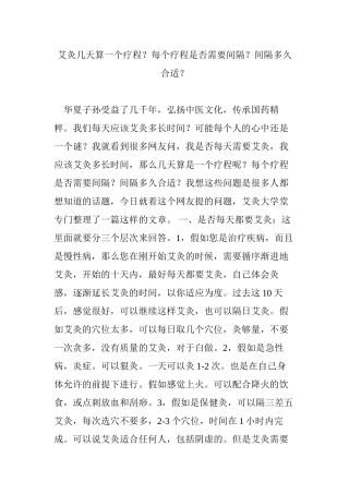 艾灸几天算一个疗程？每个疗程是否需要间隔？间隔多久合适？