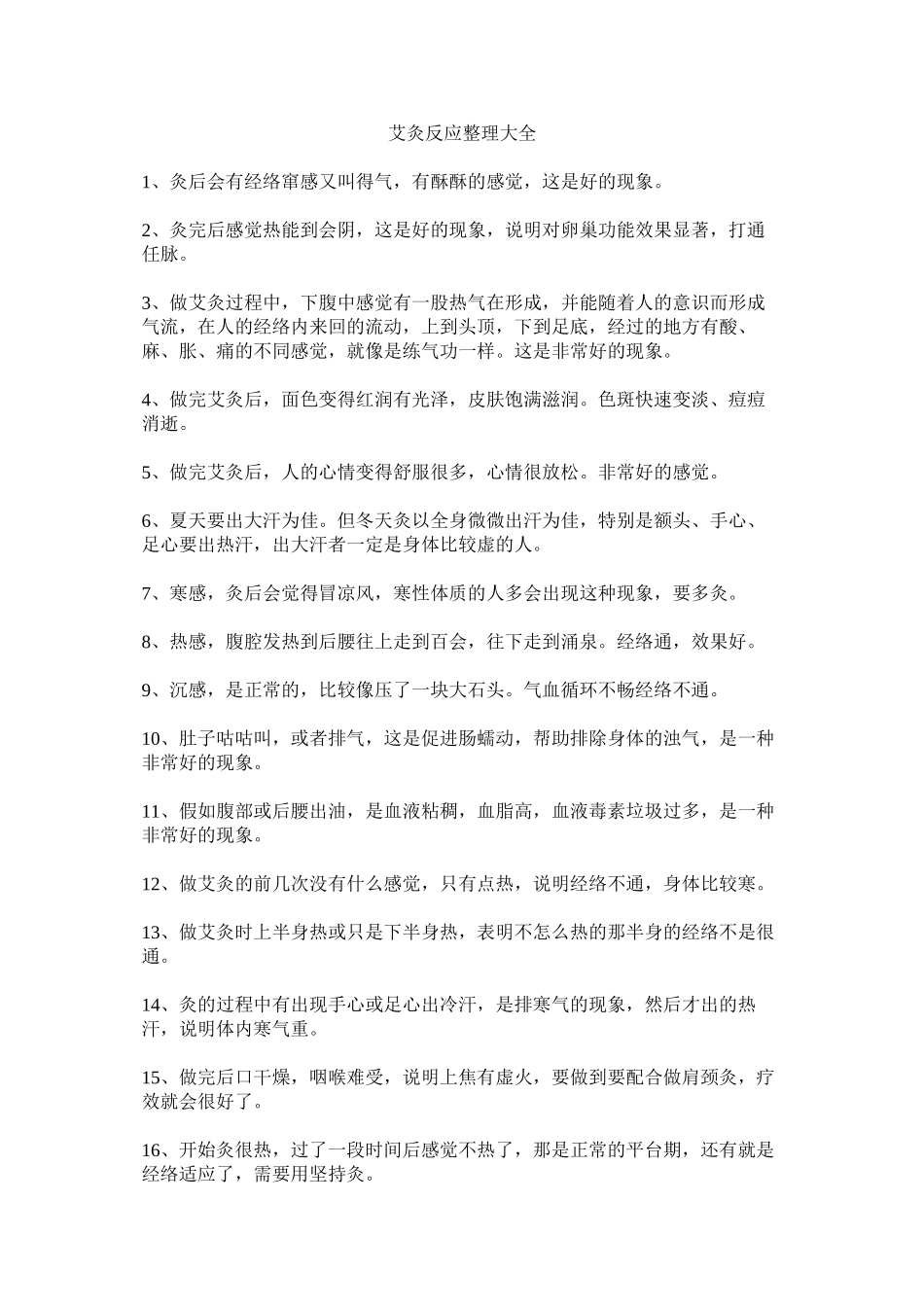 艾灸反应整理大全_第1页