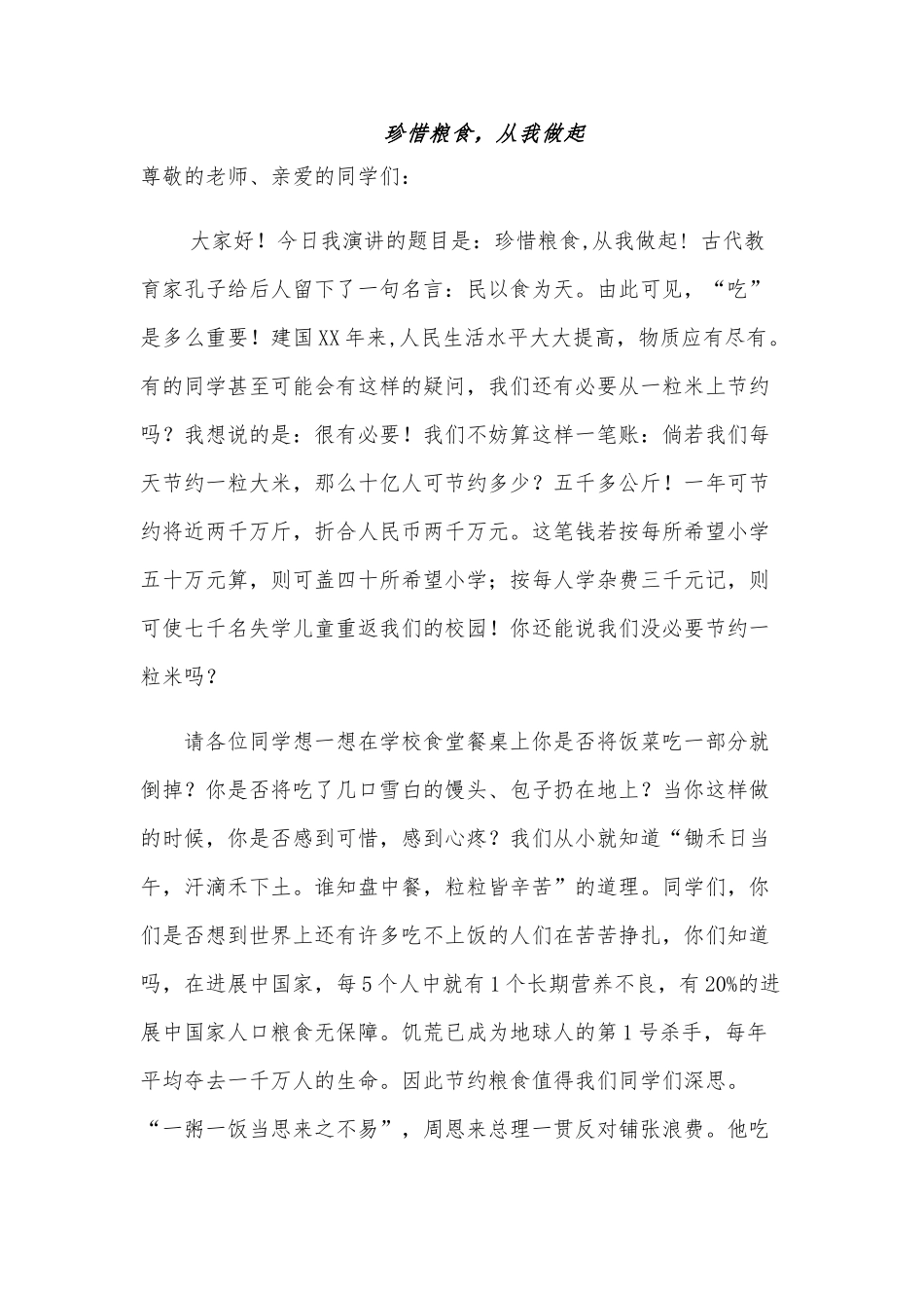 节约粮食--从我做起--演讲稿_第1页