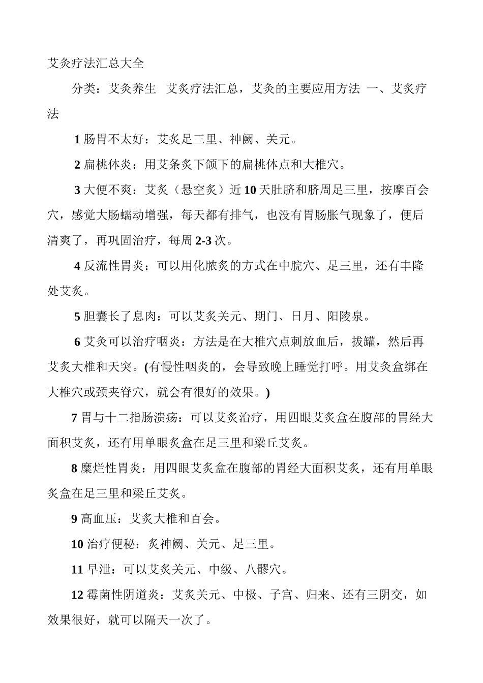 艾灸疗法汇总大全_第1页