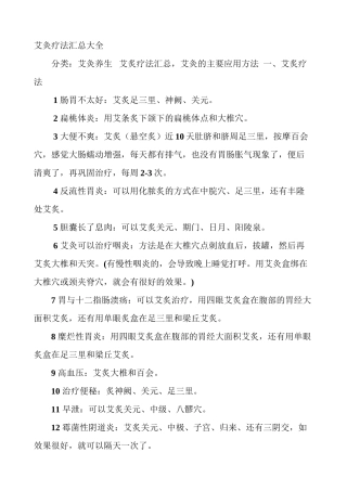 艾灸疗法汇总大全