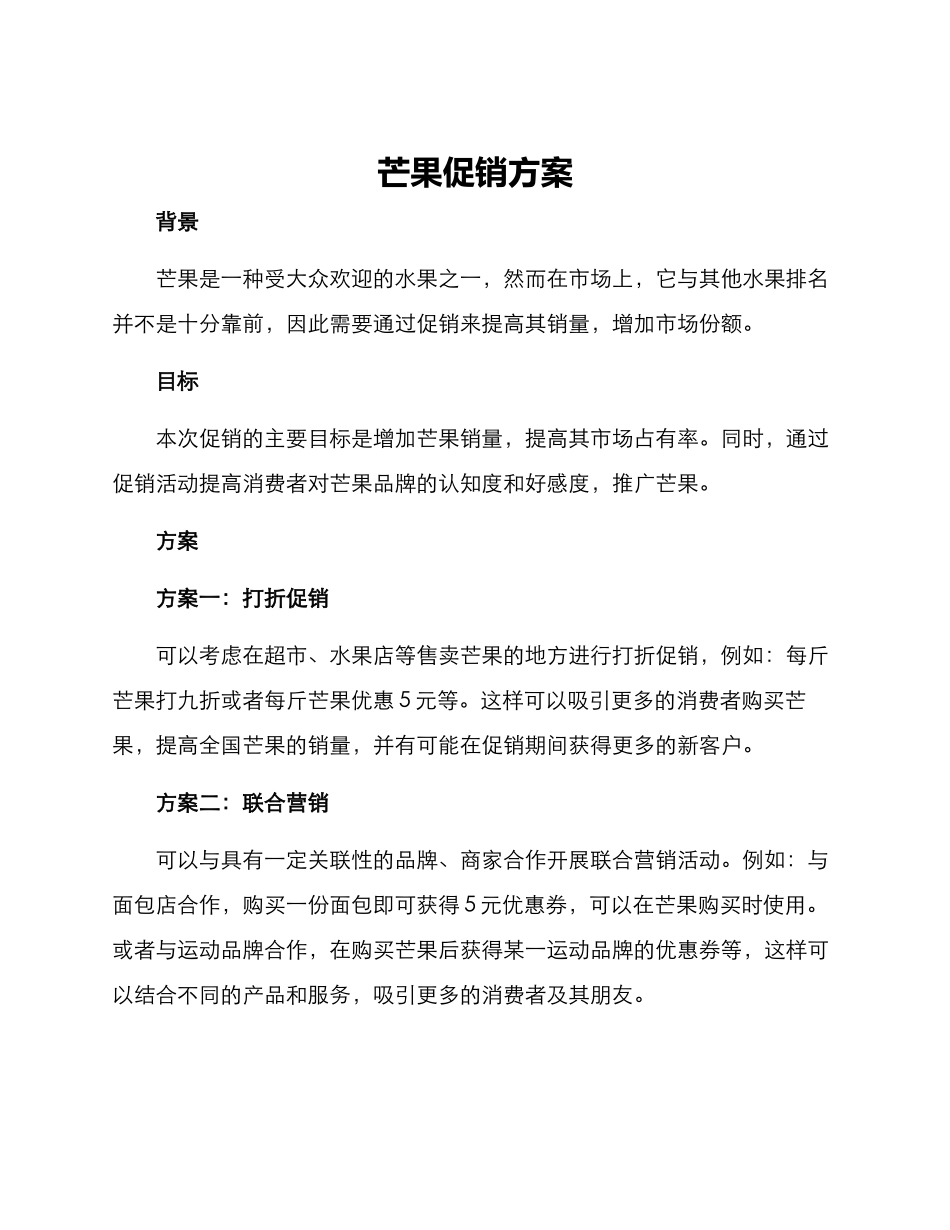 芒果促销方案_第1页