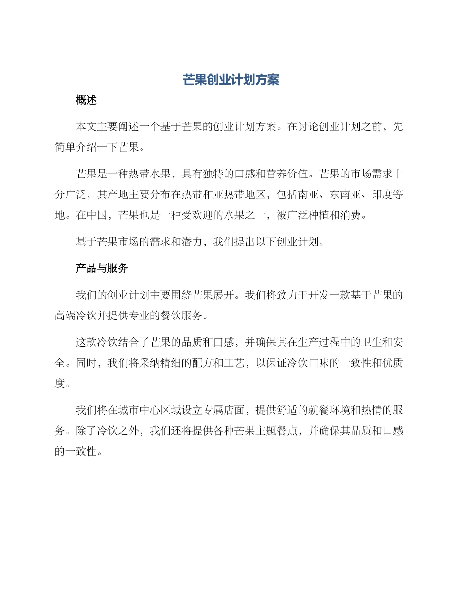 芒果创业计划方案_第1页