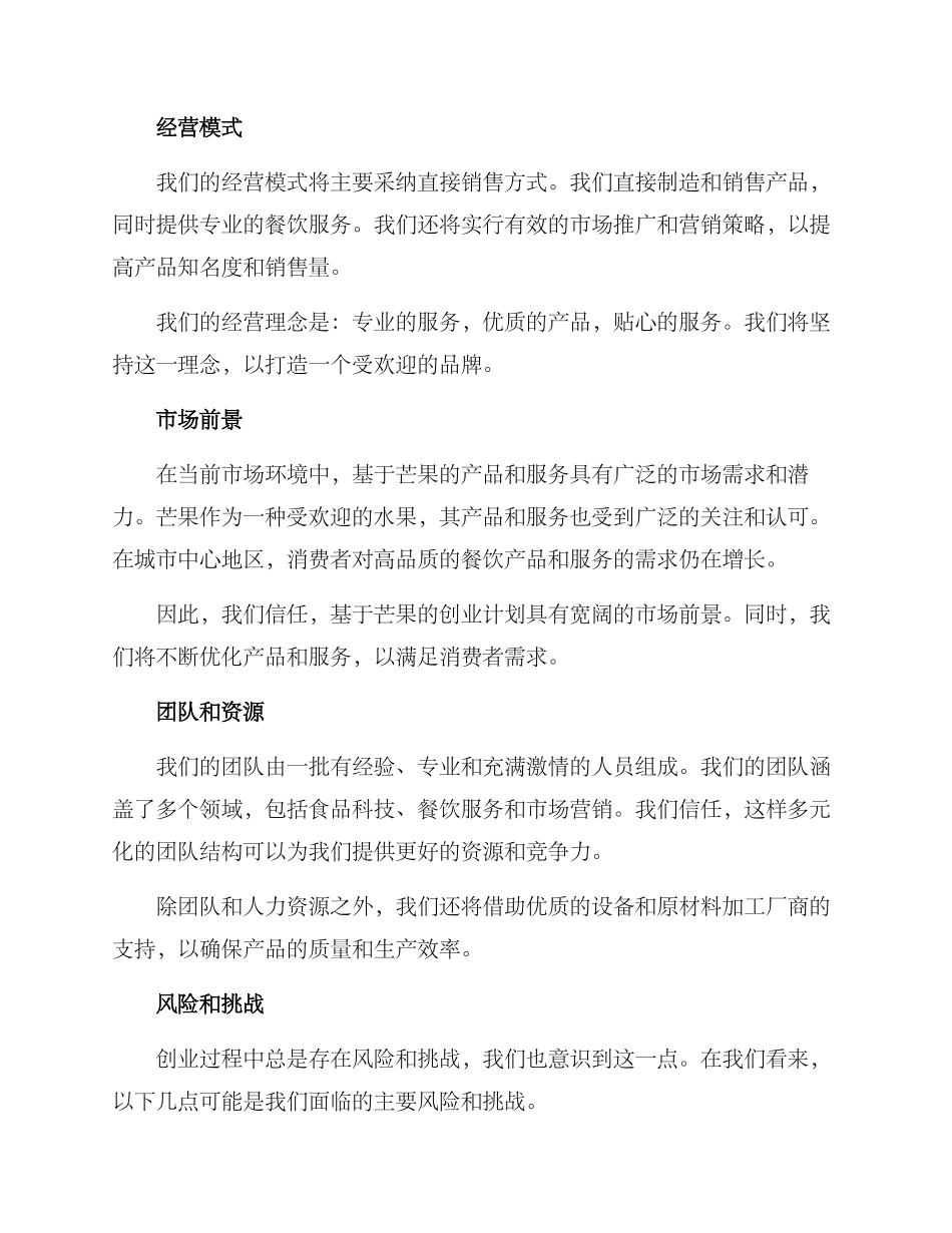 芒果创业计划方案_第2页