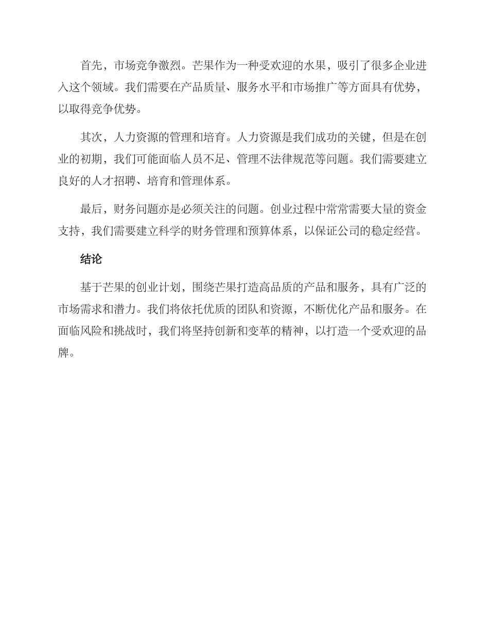 芒果创业计划方案_第3页