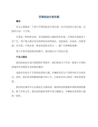 芒果创业计划方案