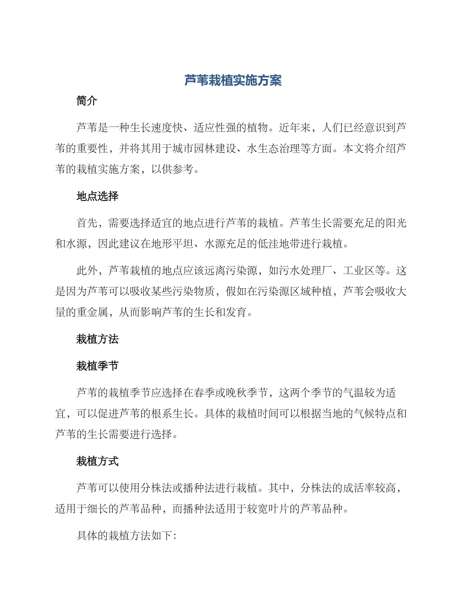 芦苇栽植实施方案_第1页