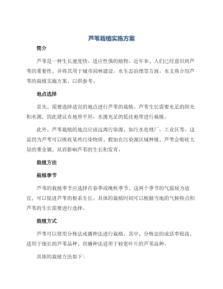 芦苇栽植实施方案