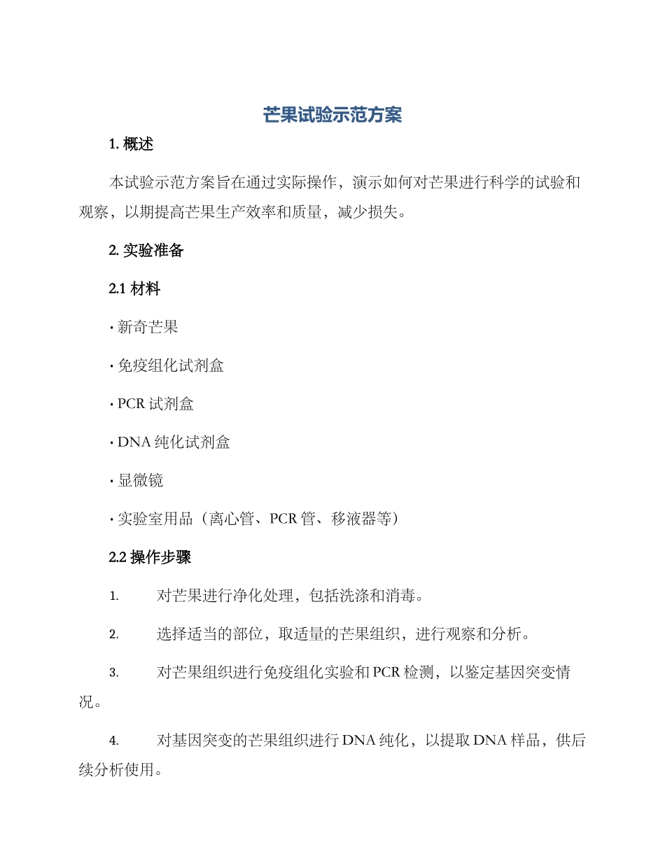 芒果试验示范方案_第1页