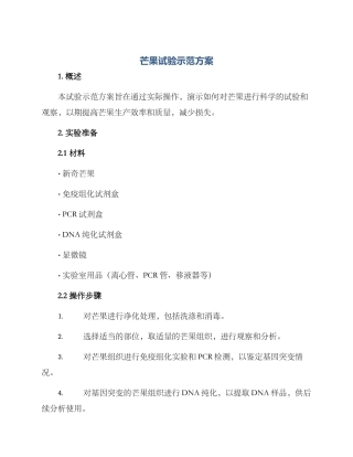 芒果试验示范方案