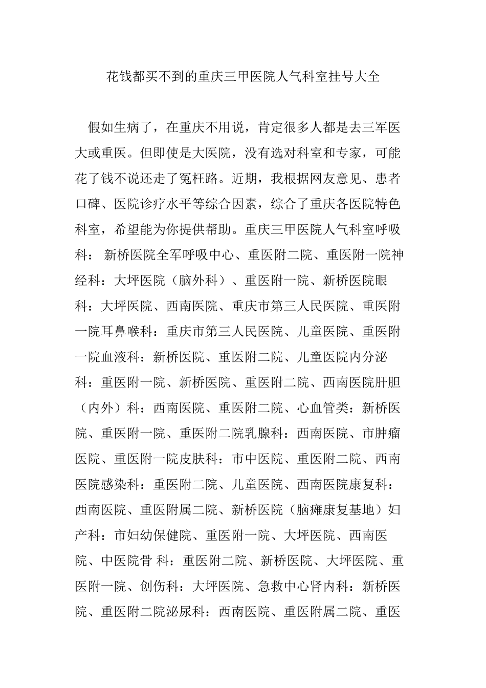 花钱都买不到的重庆三甲医院人气科室挂号大全_第1页