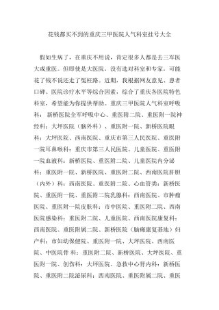 花钱都买不到的重庆三甲医院人气科室挂号大全