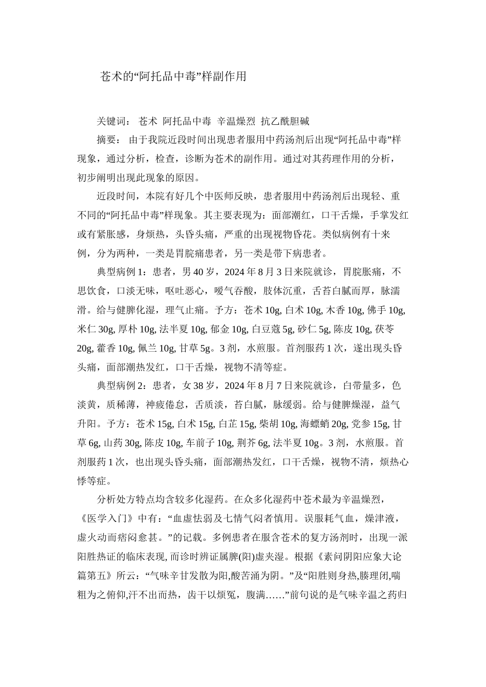 苍术的“阿托品中毒”样副作用_第1页