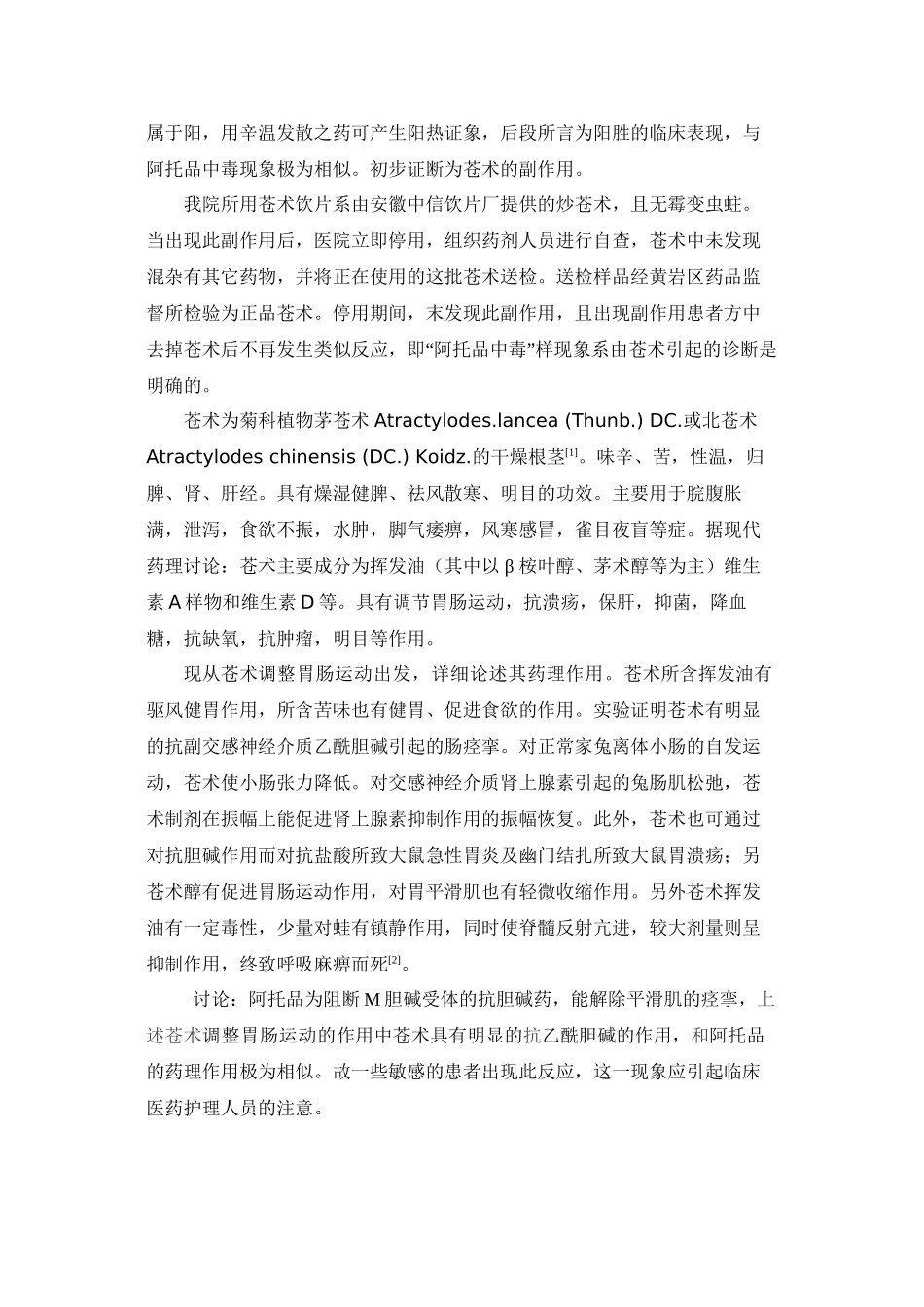 苍术的“阿托品中毒”样副作用_第2页