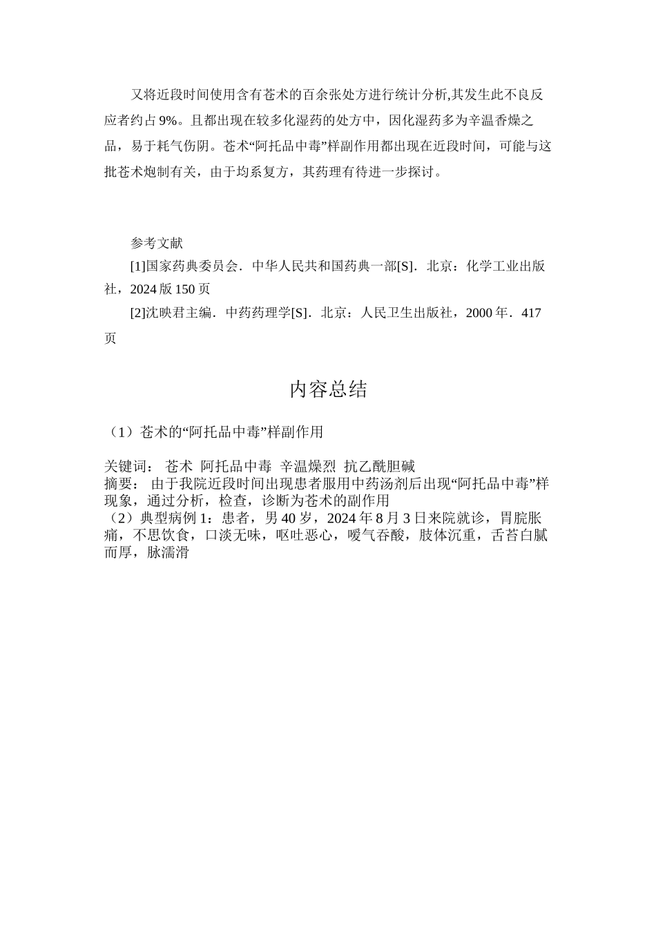 苍术的“阿托品中毒”样副作用_第3页