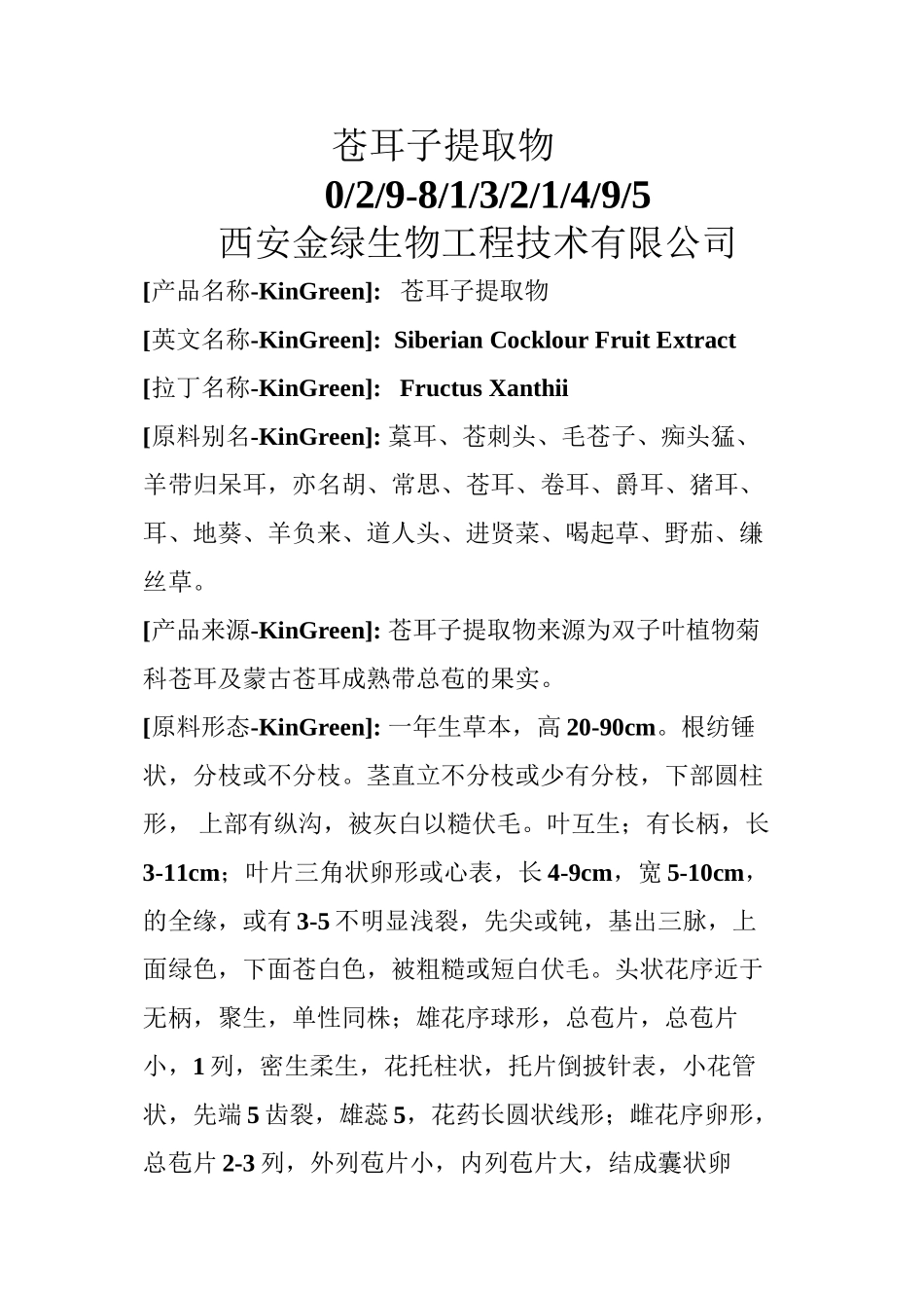 苍耳子提取物_第1页