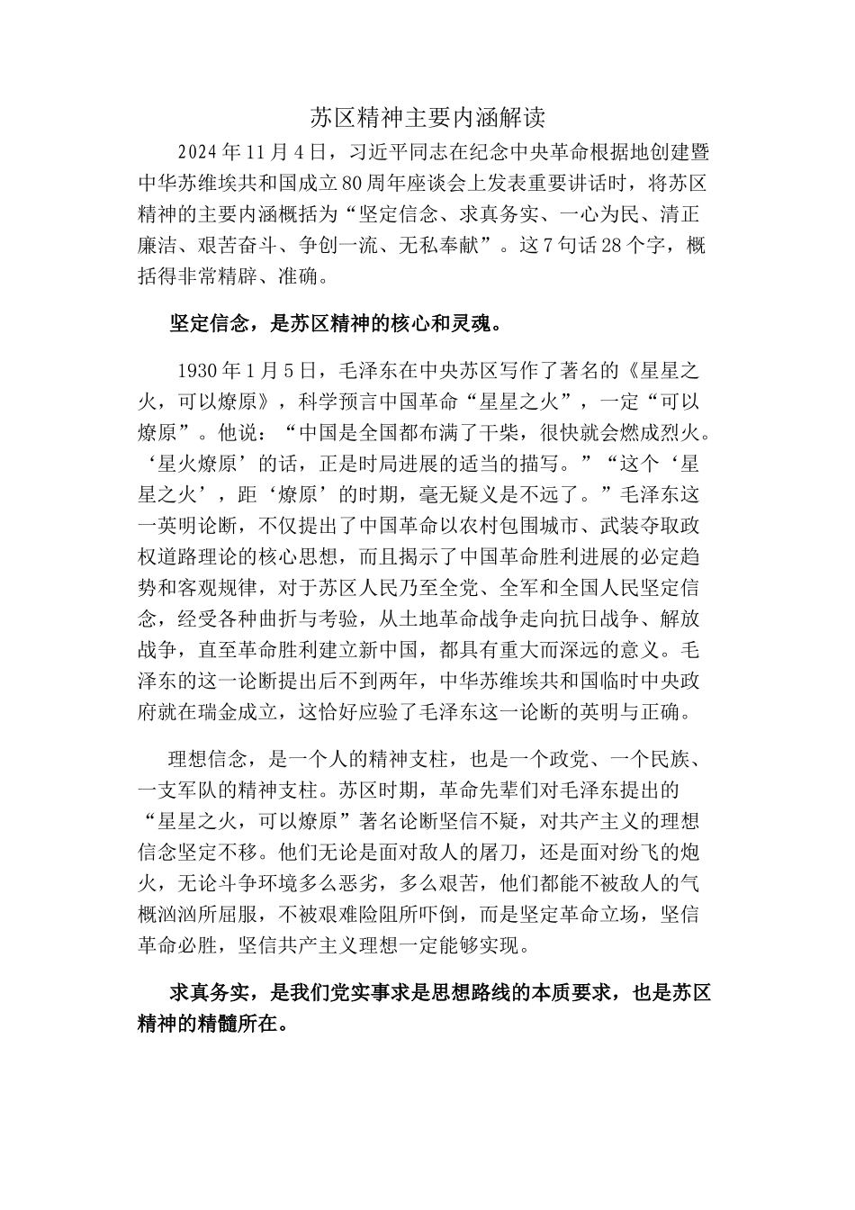 苏区精神主要内涵解读_第1页