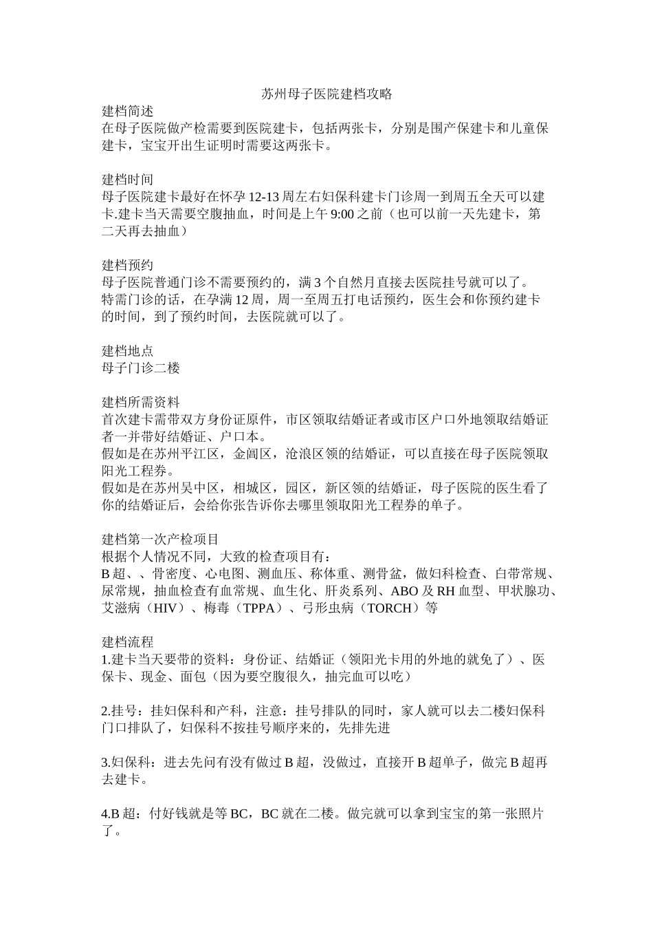 苏州母子医院建档攻略及每次产检检查的项目_第1页