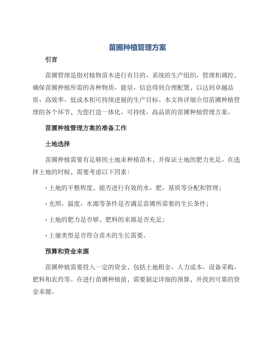 苗圃种植管理方案_第1页
