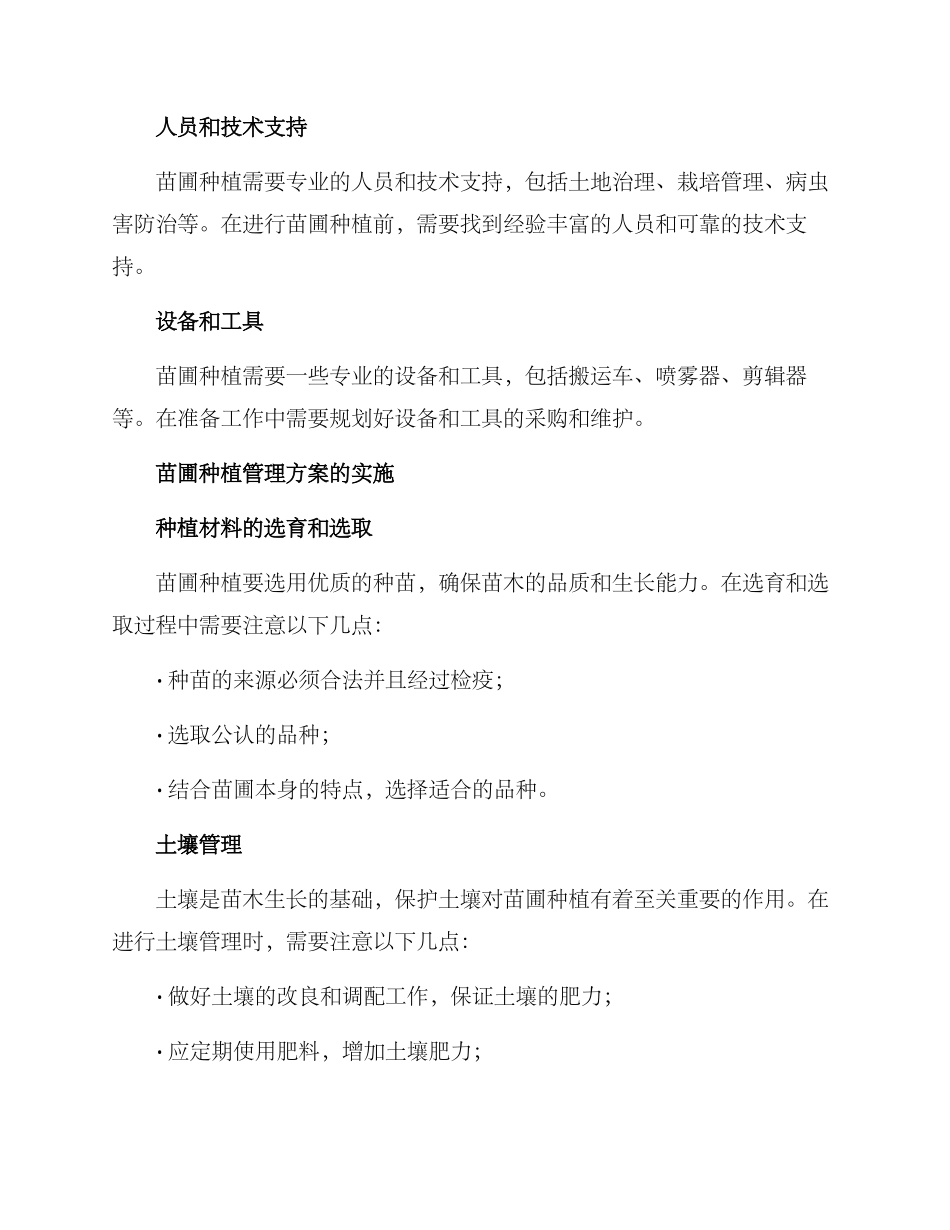 苗圃种植管理方案_第2页
