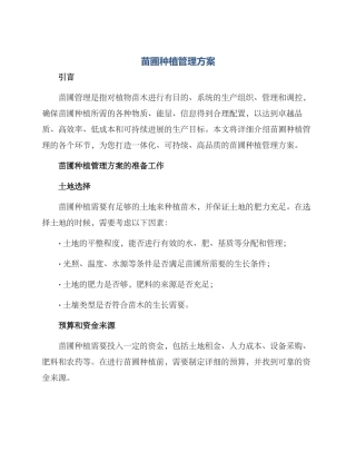苗圃种植管理方案