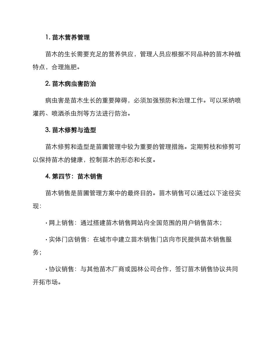苗圃管理方案_第3页