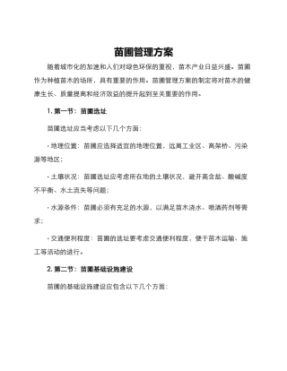 苗圃管理方案