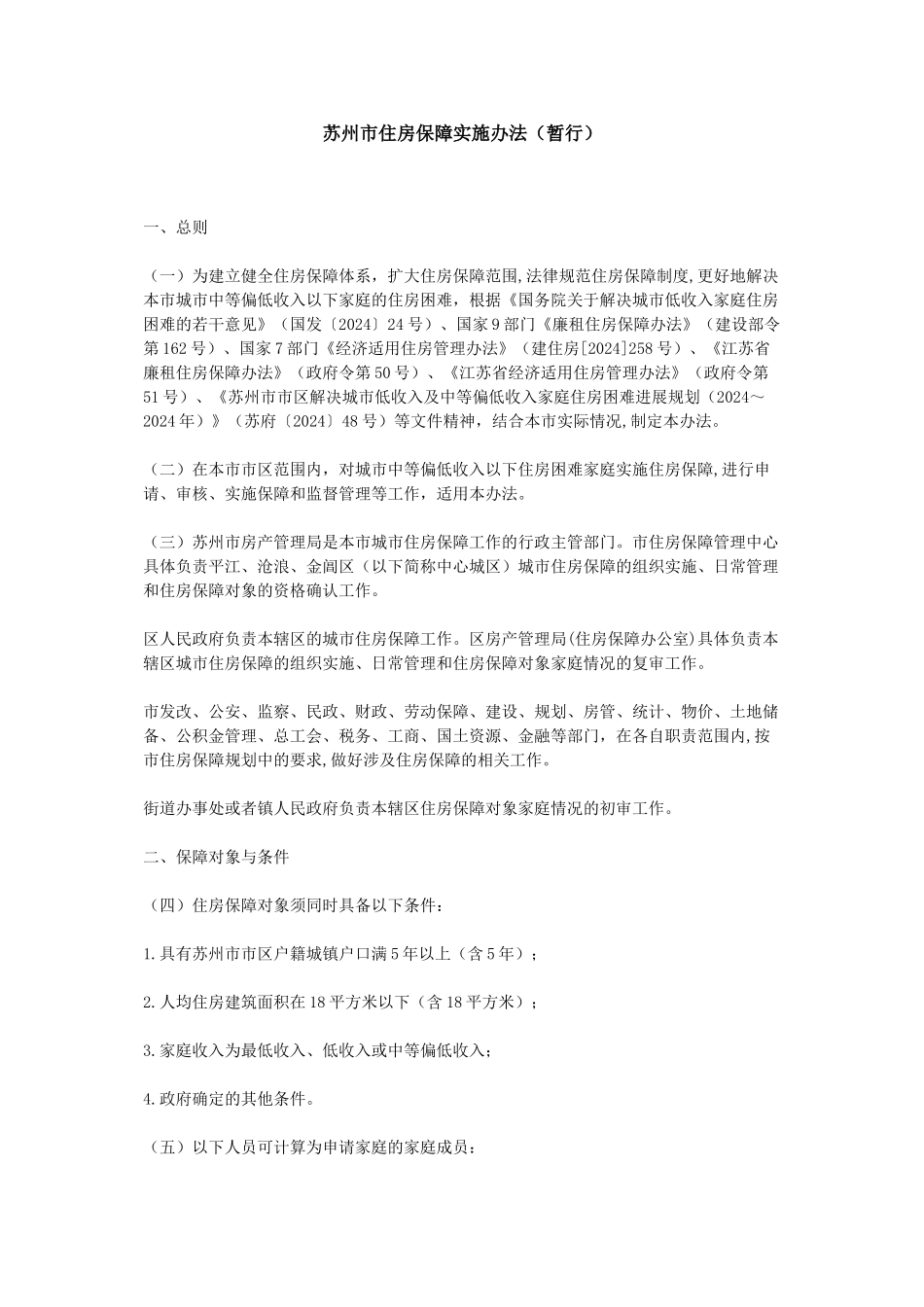 苏州市住房保障实施办法_第1页