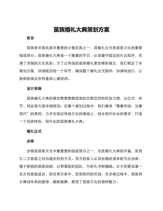 苗族婚礼大典策划方案