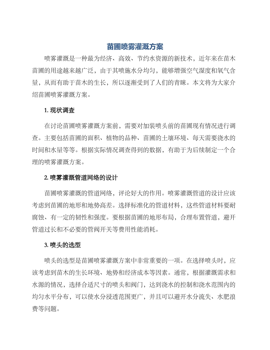 苗圃喷雾灌溉方案_第1页