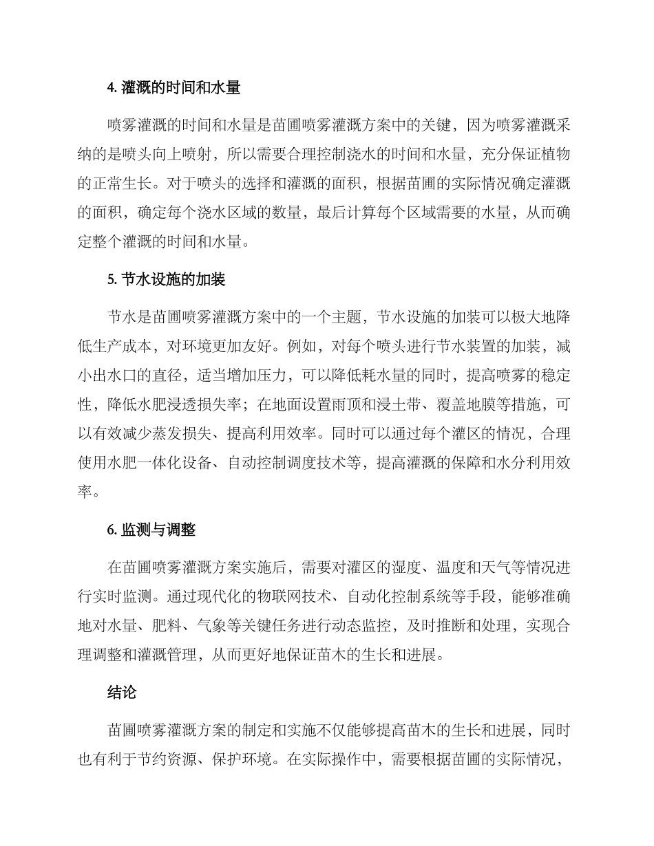 苗圃喷雾灌溉方案_第2页