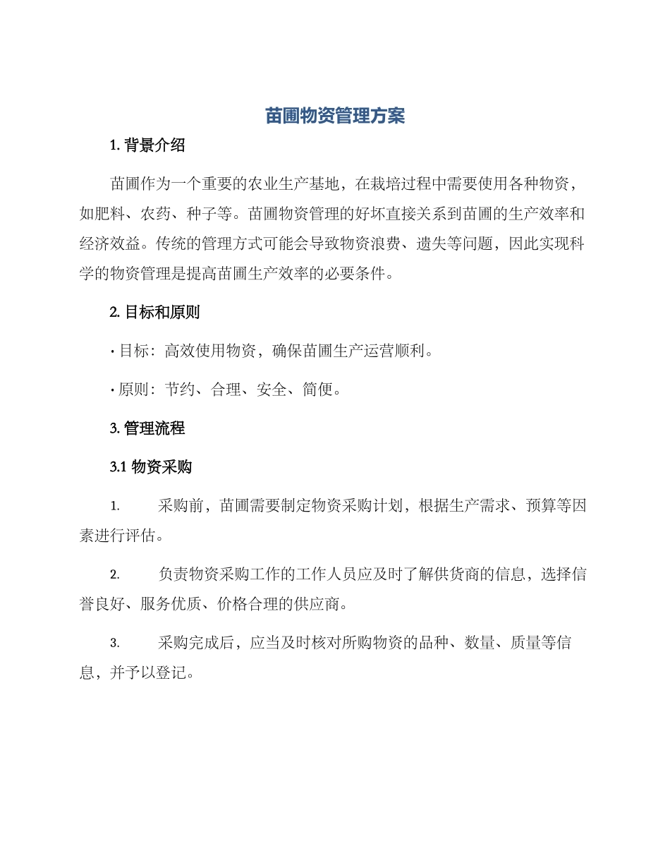 苗圃物资管理方案_第1页