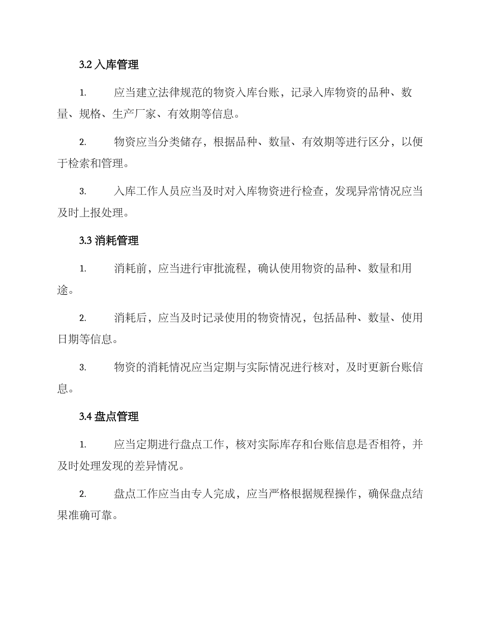 苗圃物资管理方案_第2页