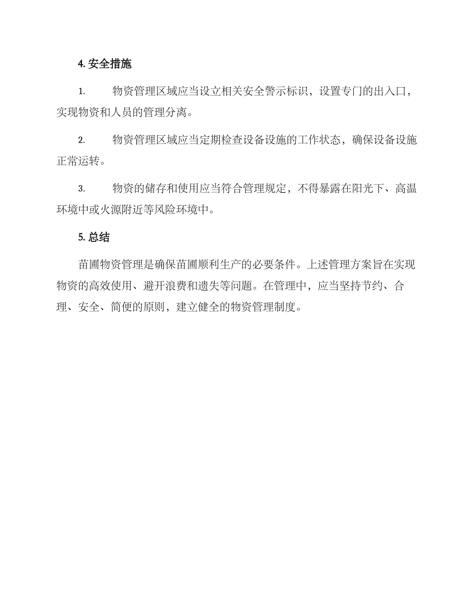 苗圃物资管理方案_第3页