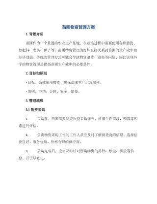 苗圃物资管理方案