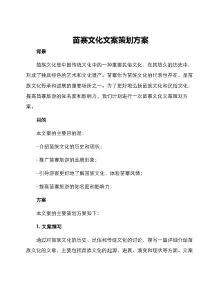 苗寨文化文案策划方案
