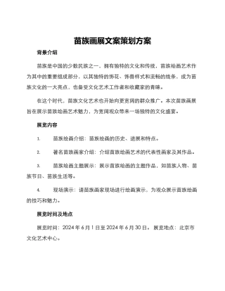 苗族画展文案策划方案