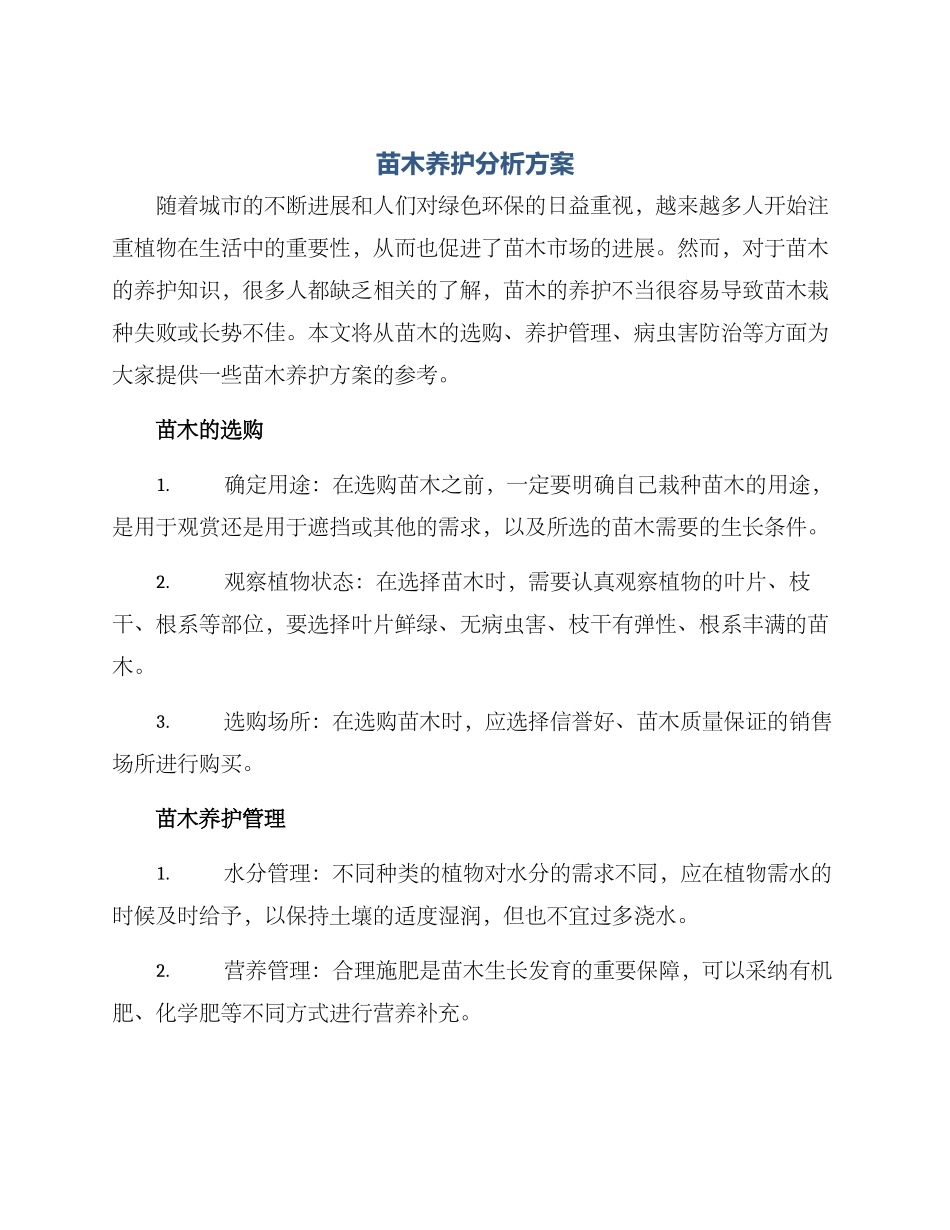 苗木养护分析方案_第1页