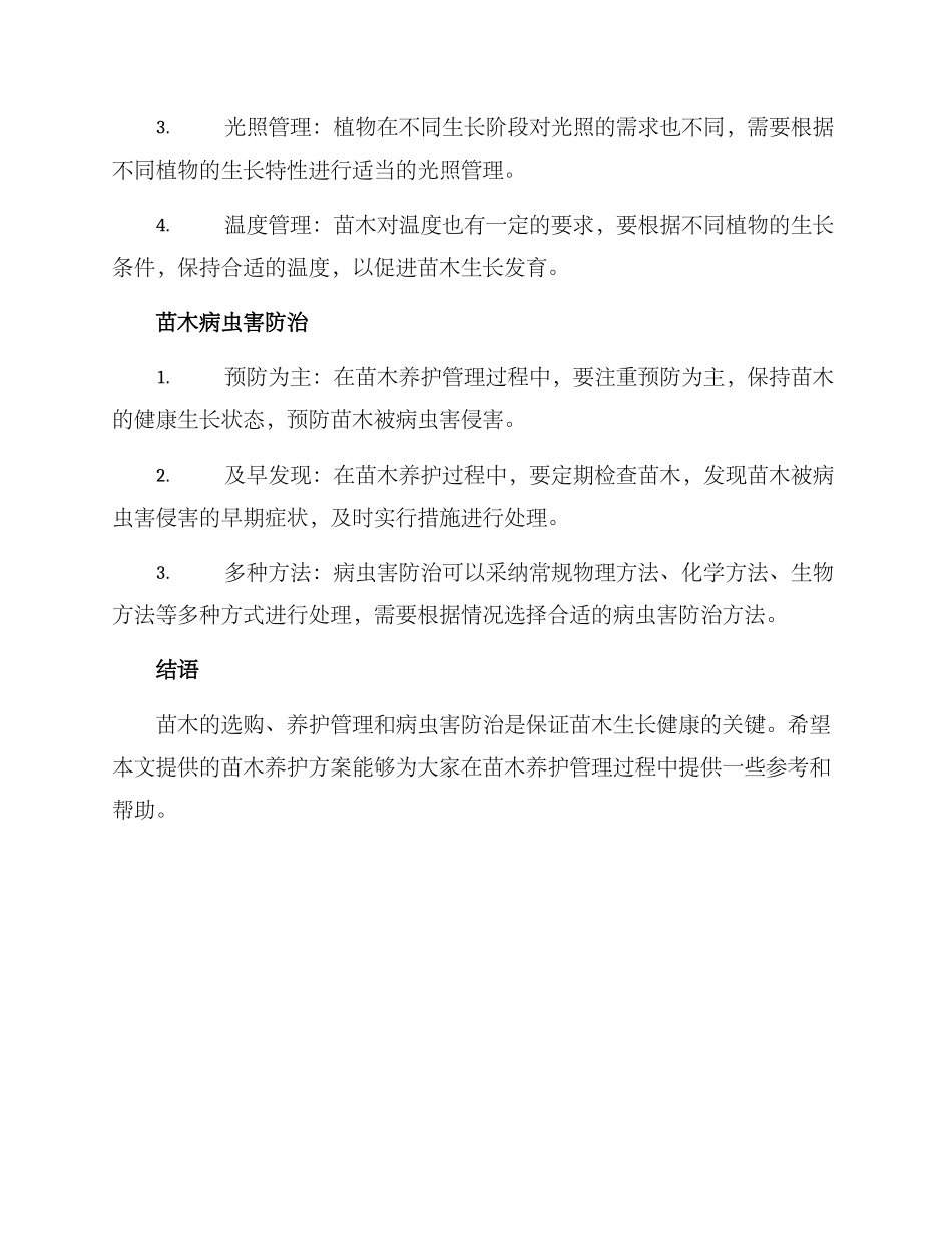 苗木养护分析方案_第2页