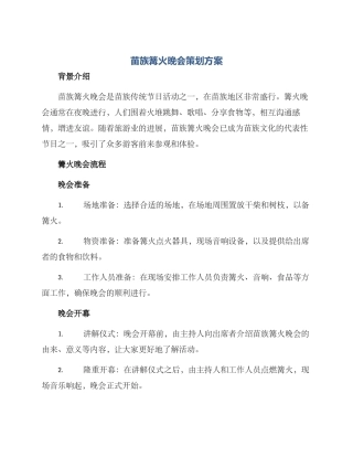 苗族篝火晚会策划方案