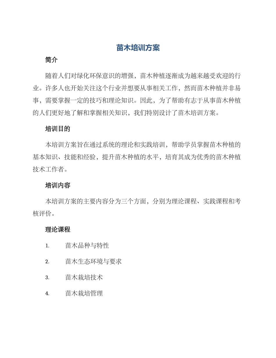 苗木培训方案_第1页