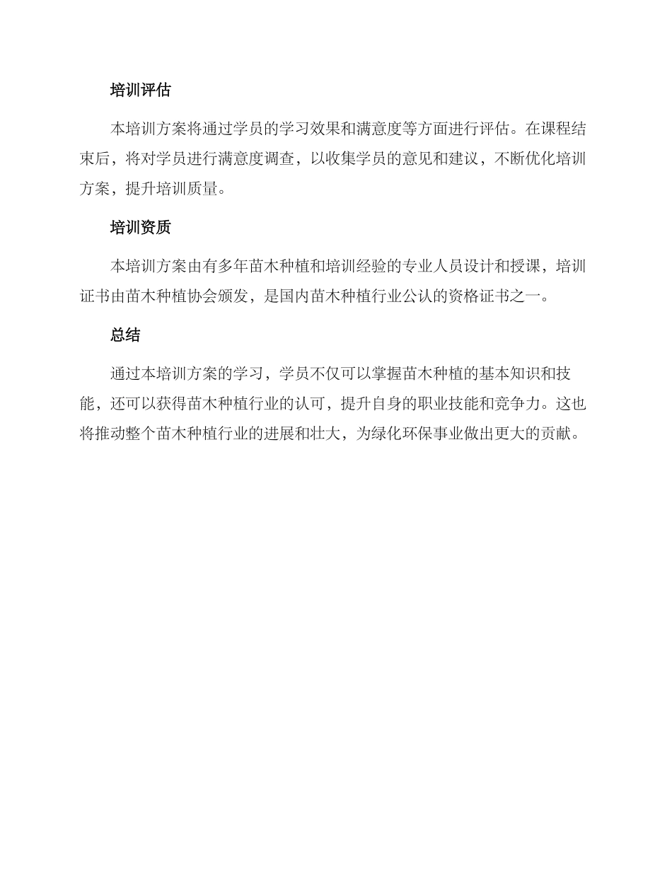 苗木培训方案_第3页