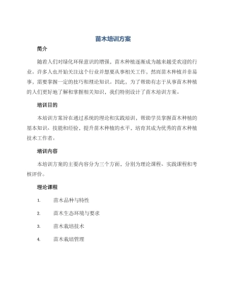 苗木培训方案
