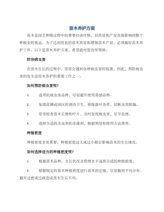 苗木养护方案