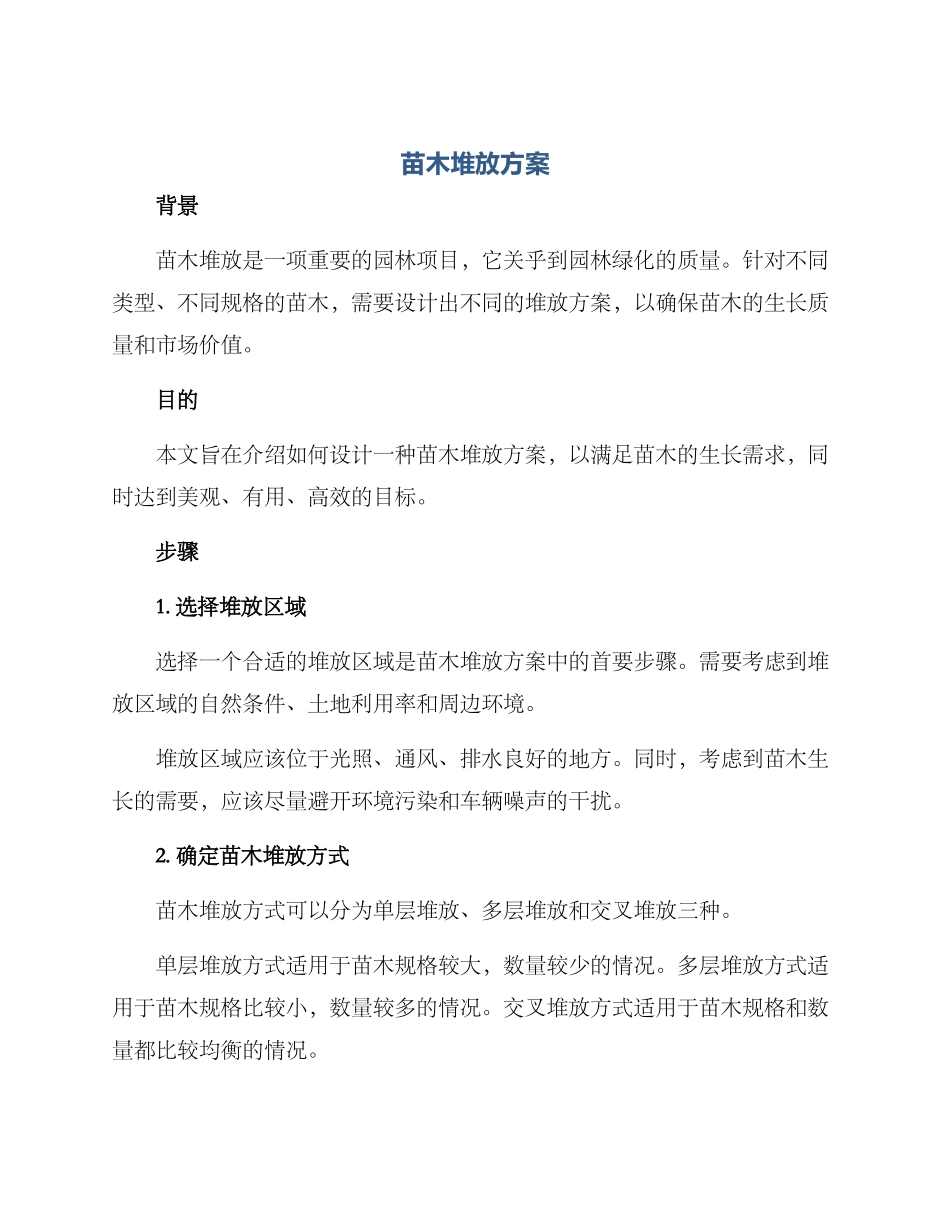 苗木堆放方案_第1页