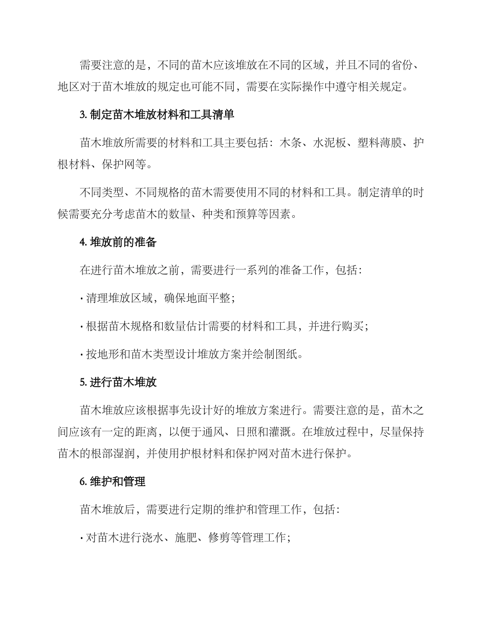 苗木堆放方案_第2页