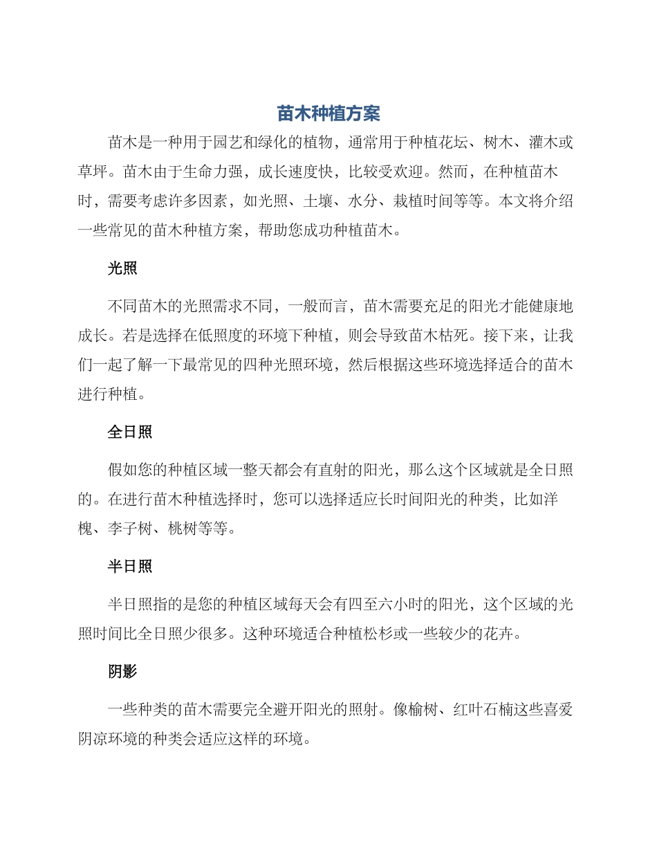 苗木种植方案_第1页