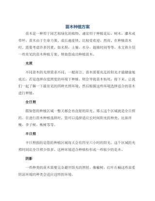 苗木种植方案