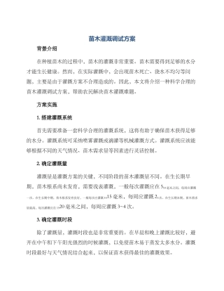 苗木灌溉调试方案