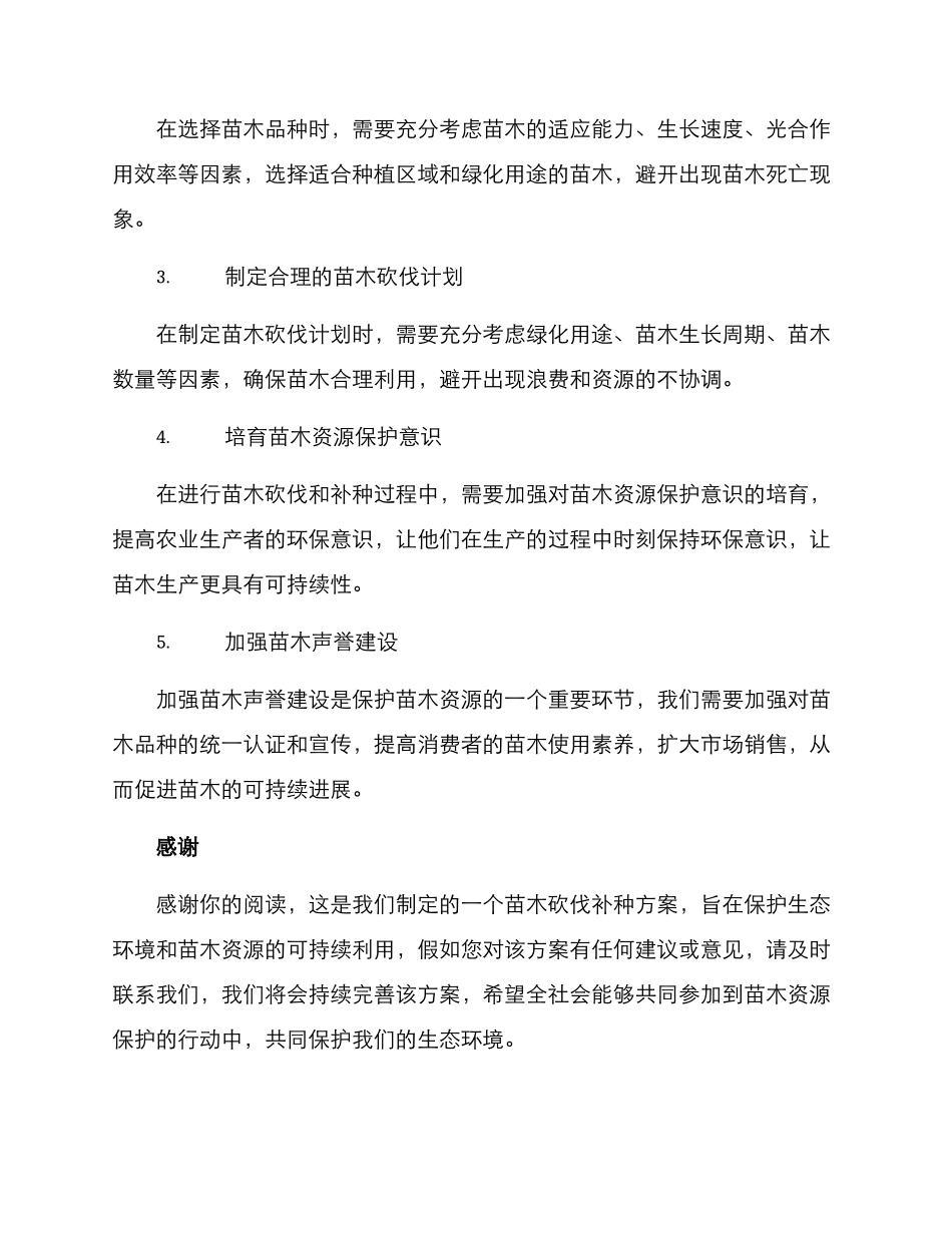 苗木砍伐补种方案_第2页